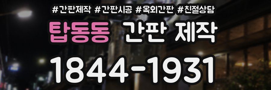탑동동 간판 제작