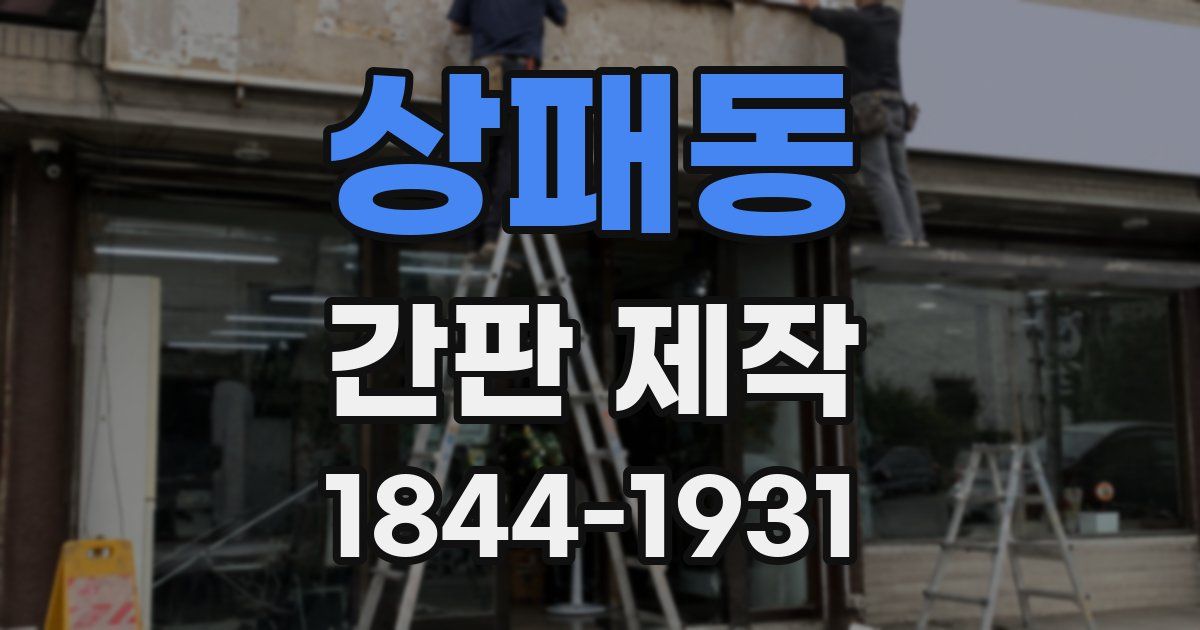 상패동 간판 제작