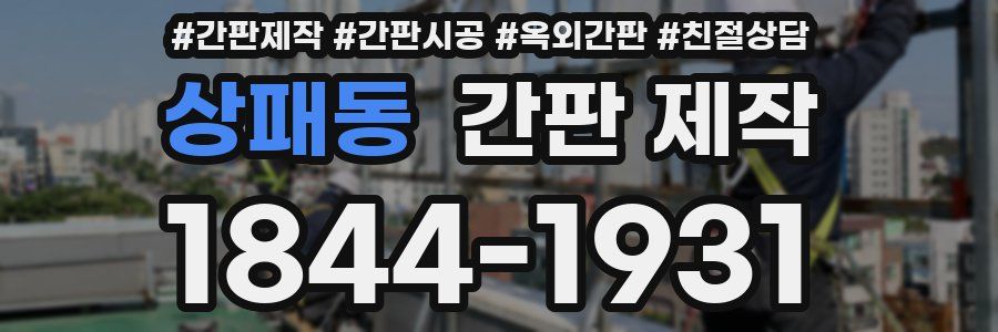 상패동 간판 제작
