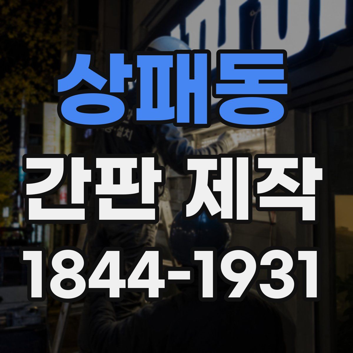 상패동 간판 제작