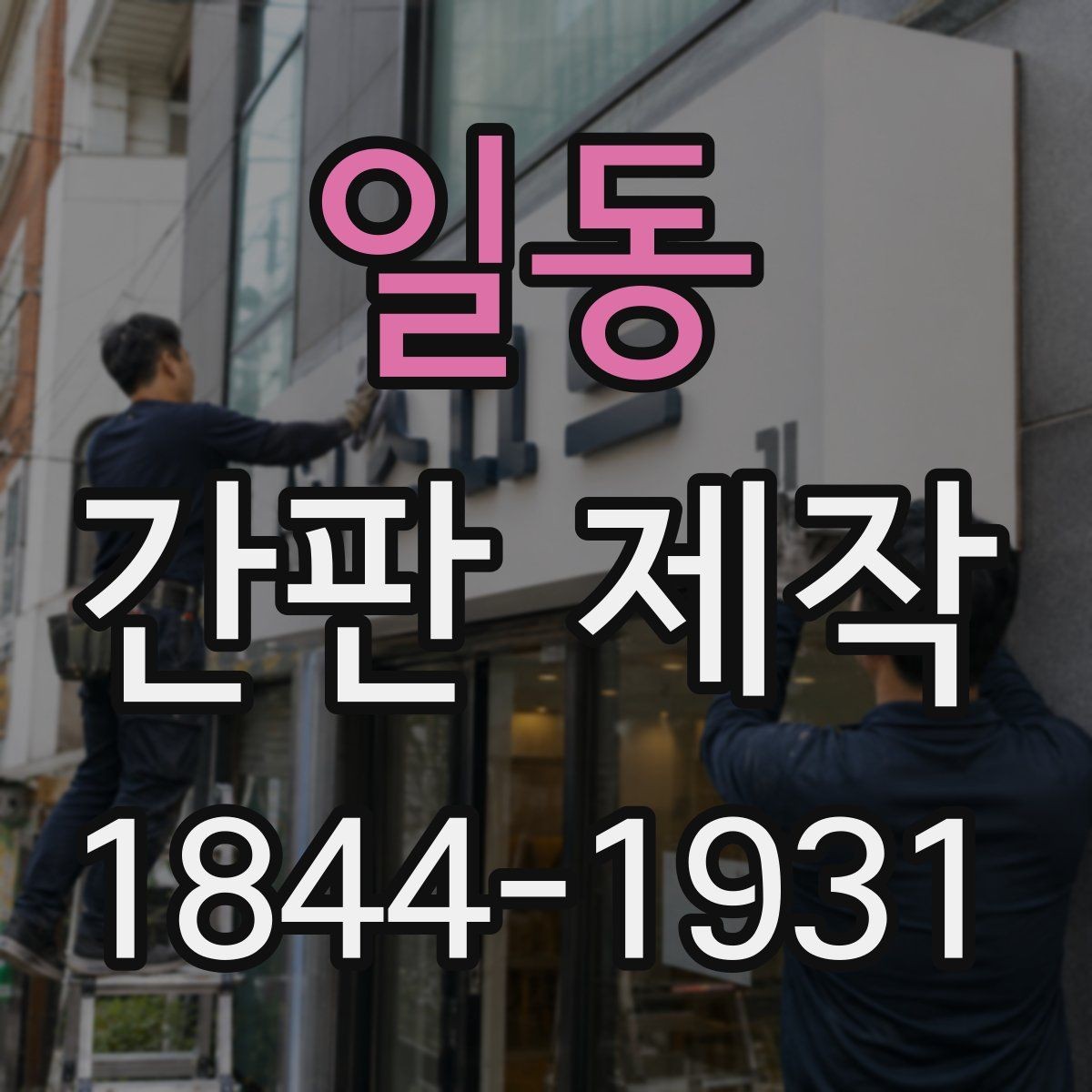 일동 간판 제작 오래 쓰기 위한 분해형 구조 살펴보기