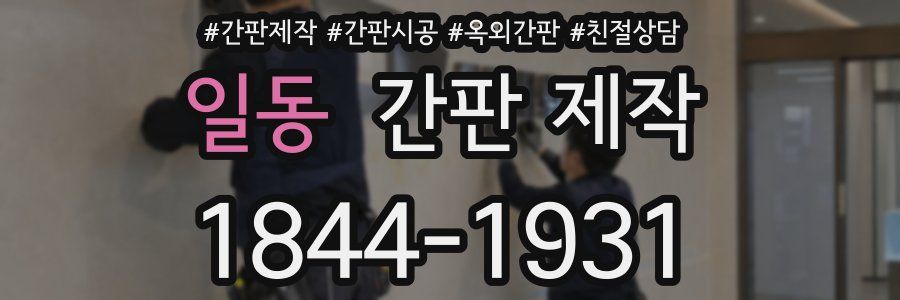 일동 간판 제작