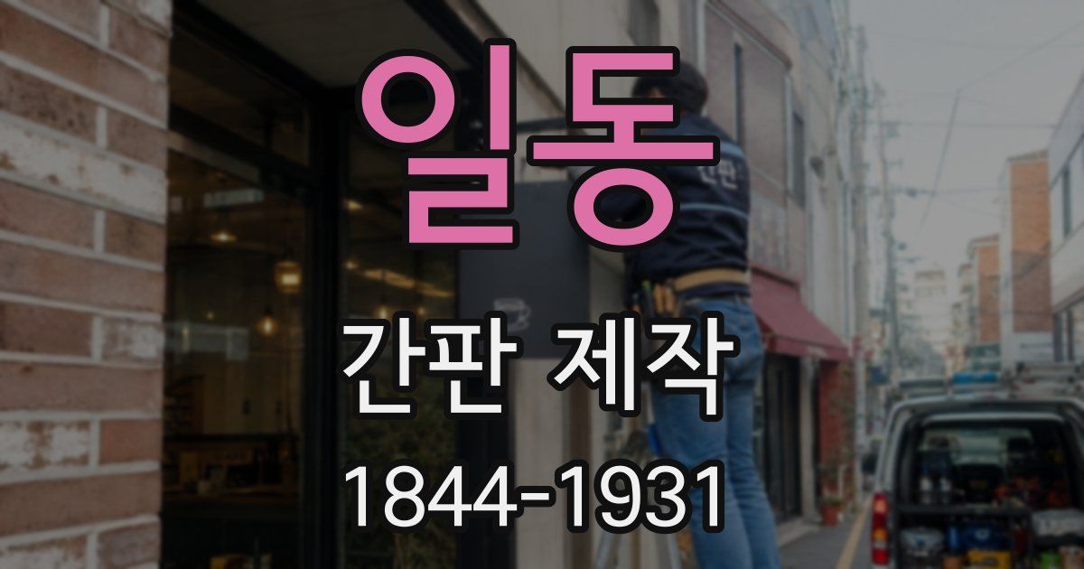일동 간판 제작