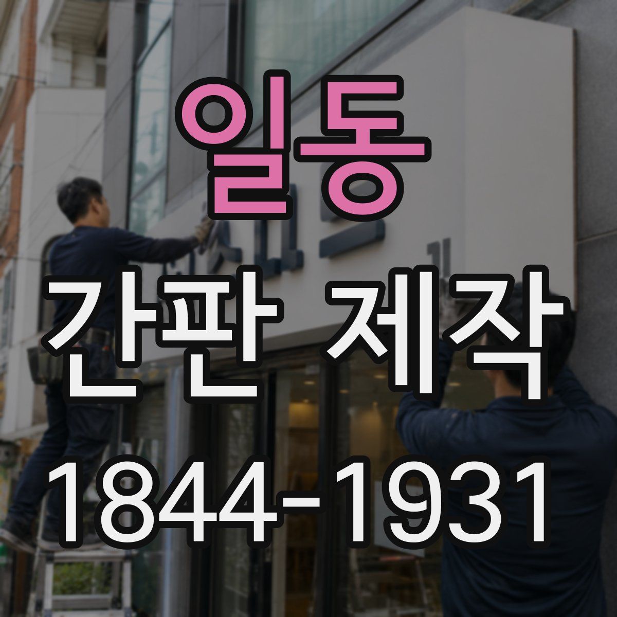 일동 간판 제작