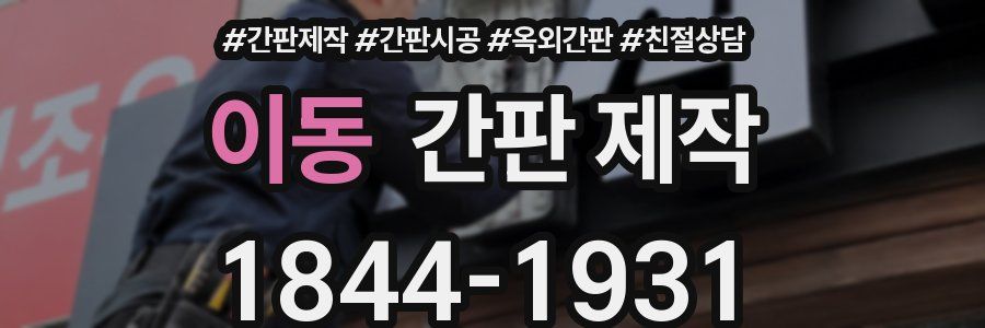 이동 간판 제작