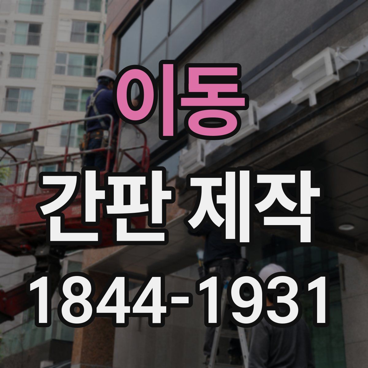 이동 간판 제작