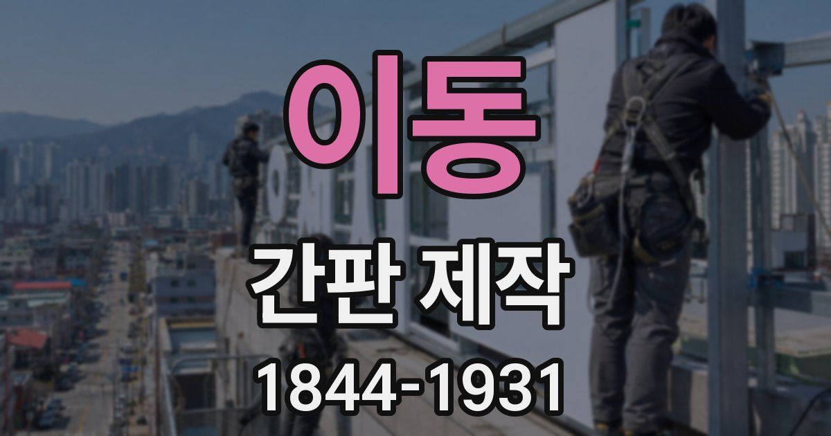 이동 간판 제작