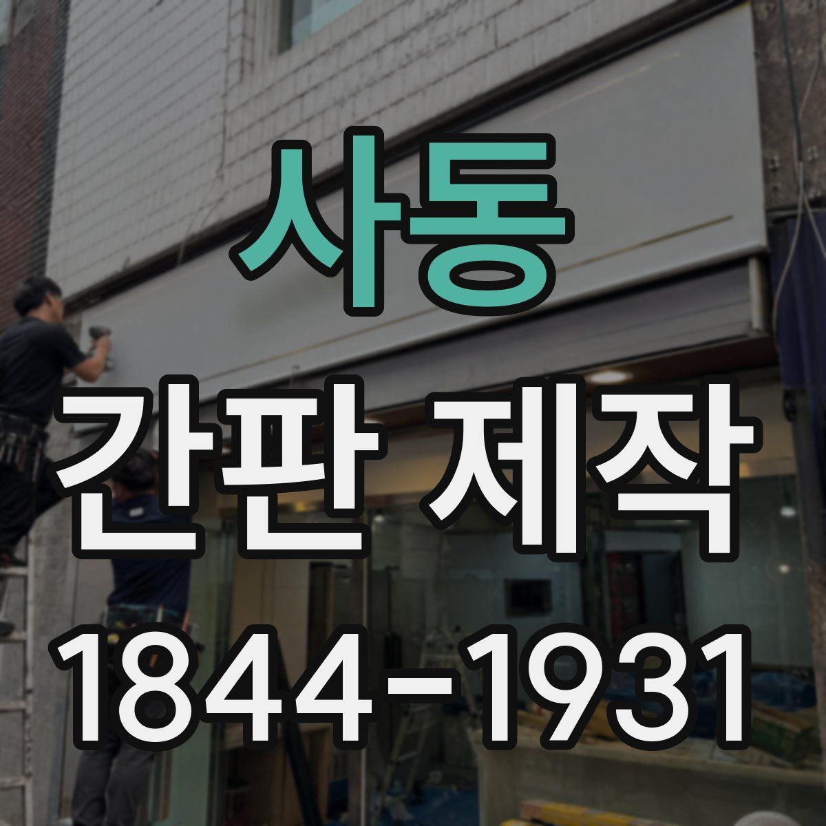 사동 간판 제작
