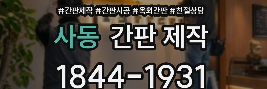 사동 간판 제작
