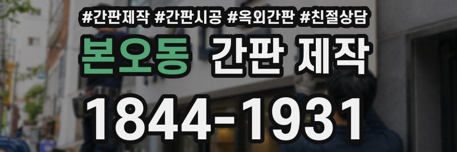 본오동 간판 제작