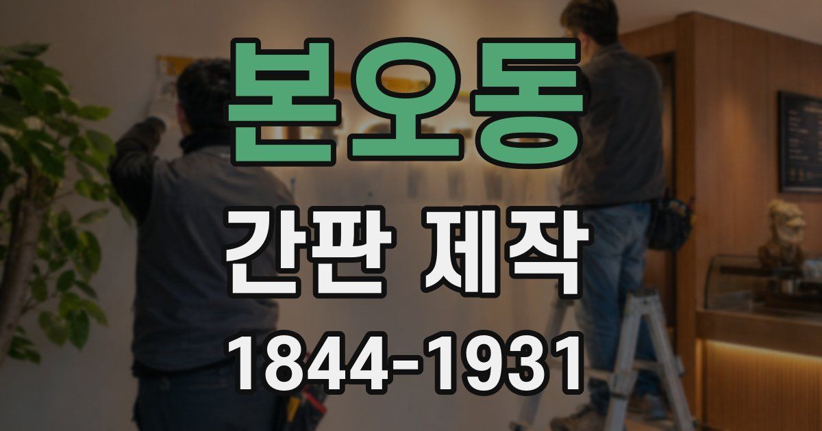본오동 간판 제작