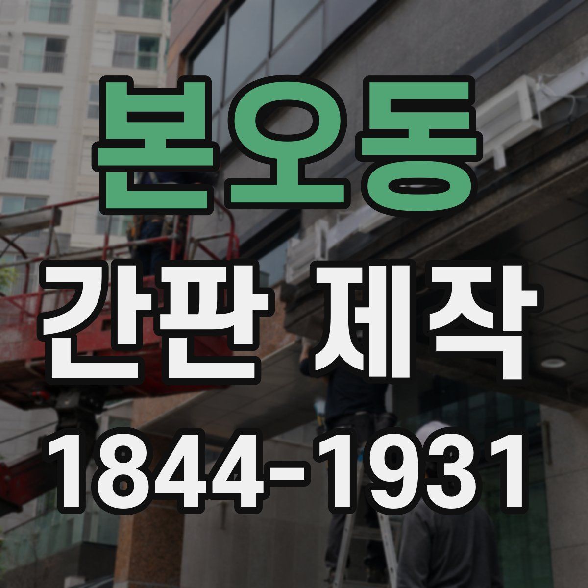 본오동 간판 제작