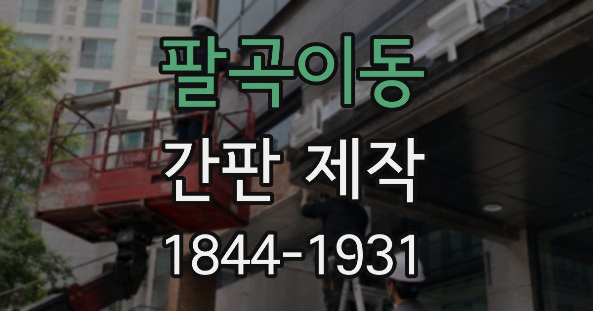 팔곡이동 간판 제작