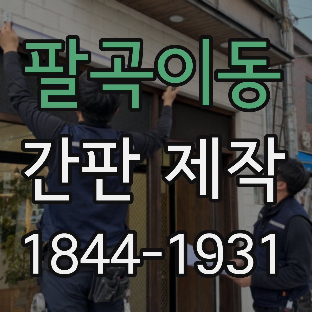 팔곡이동 간판 제작
