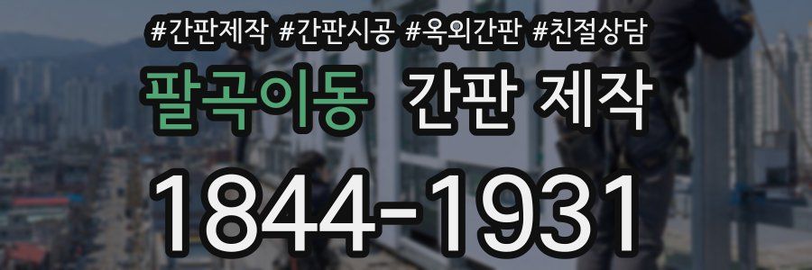 팔곡이동 간판 제작