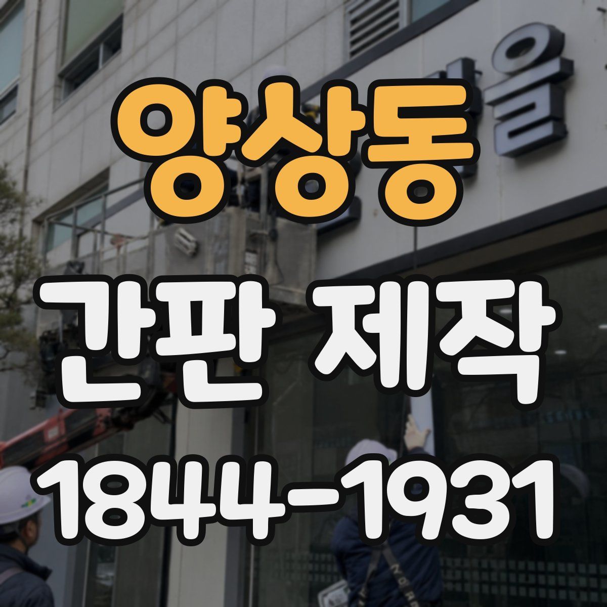 양상동 간판 제작