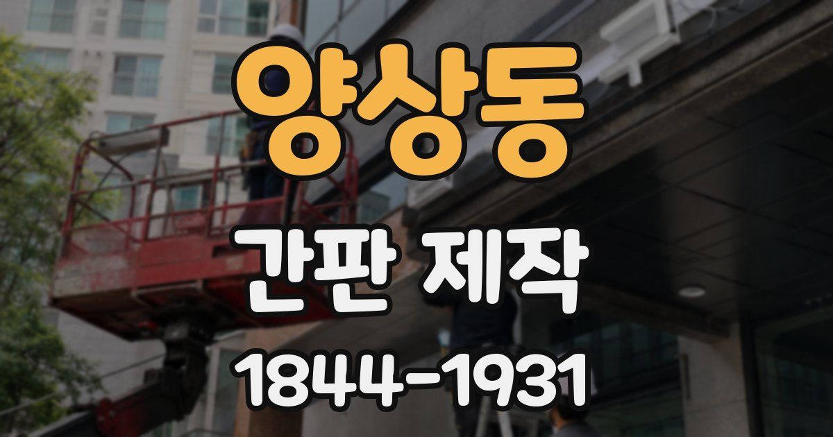 양상동 간판 제작