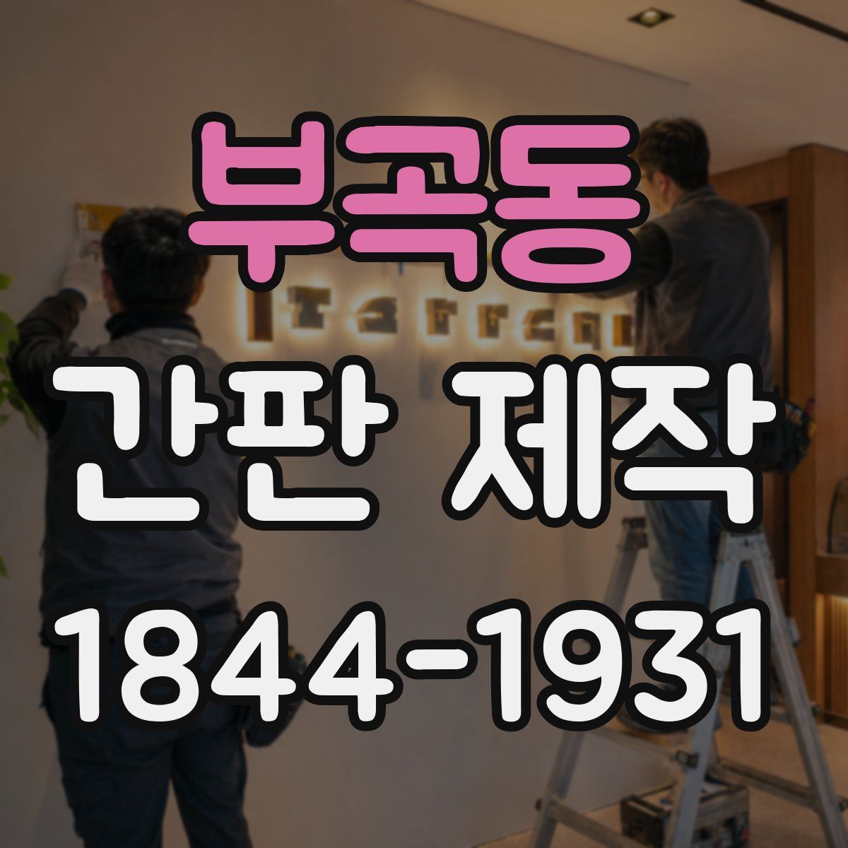 부곡동 간판 제작