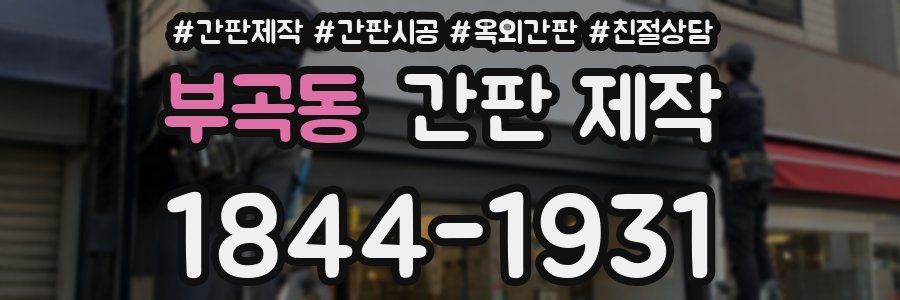 부곡동 간판 제작