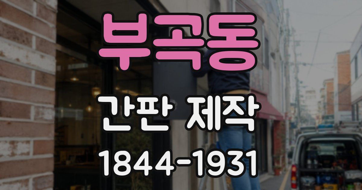부곡동 간판 제작