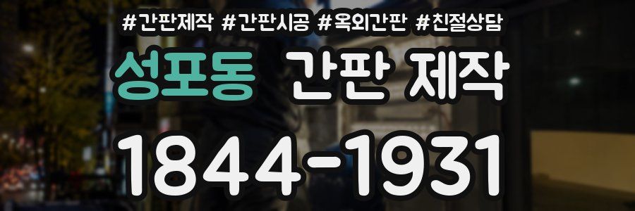 성포동 간판 제작