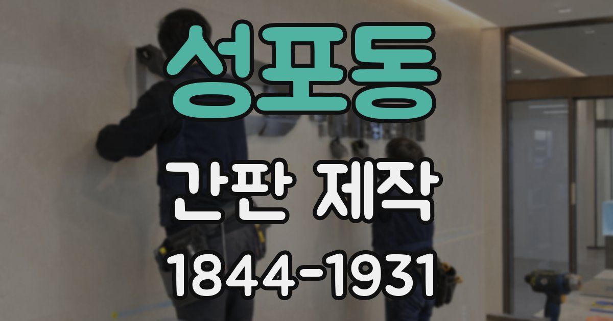 성포동 간판 제작
