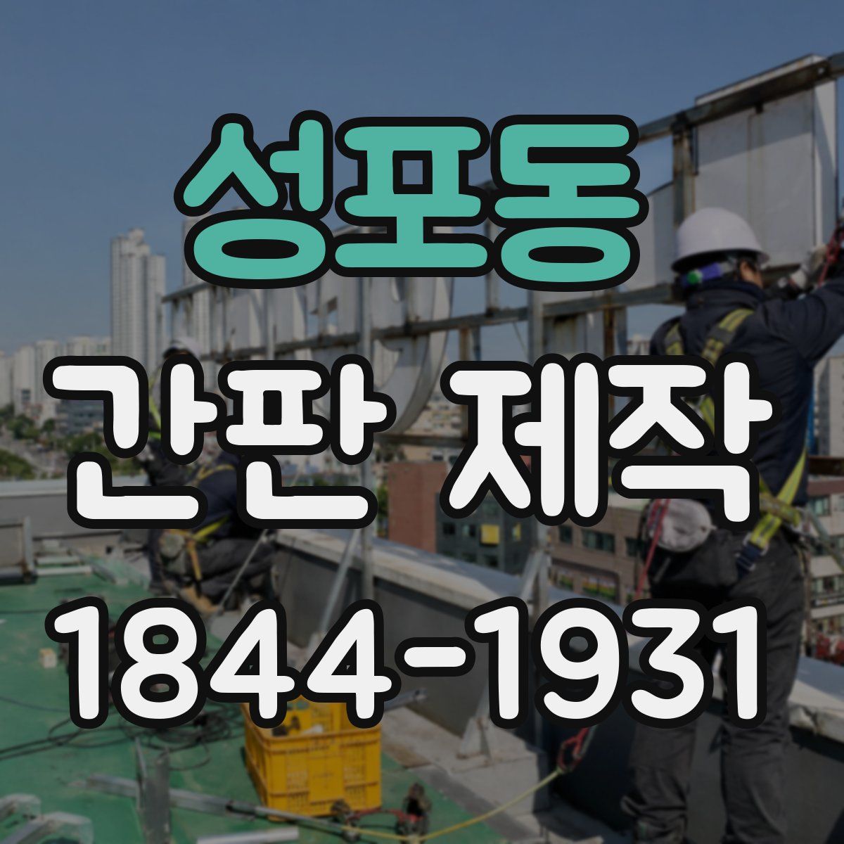 성포동 간판 제작
