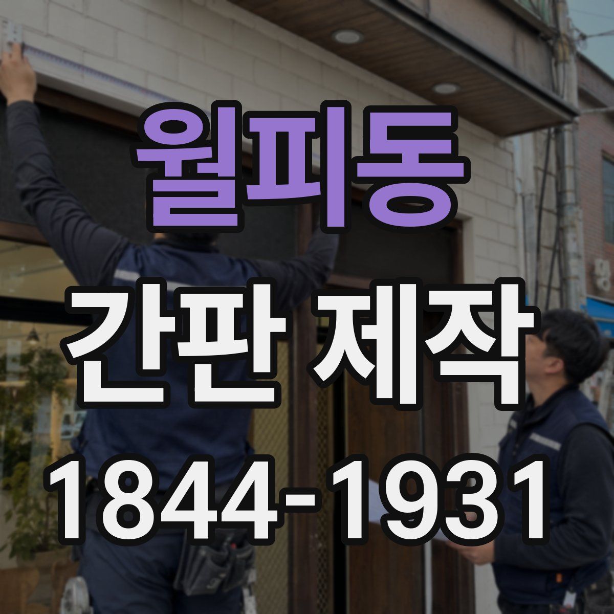 월피동 간판 제작