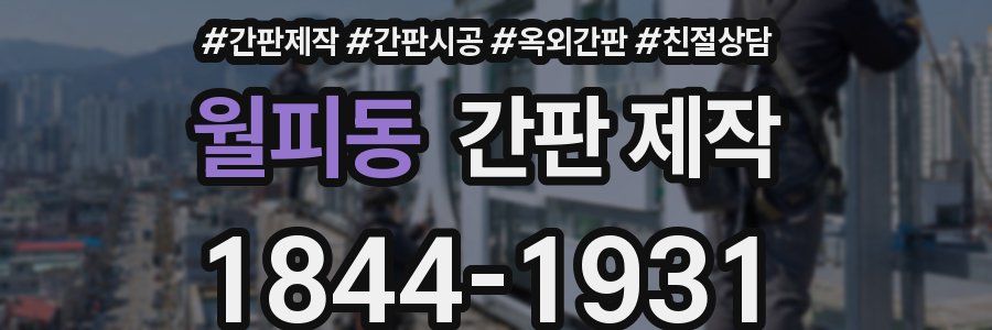 월피동 간판 제작