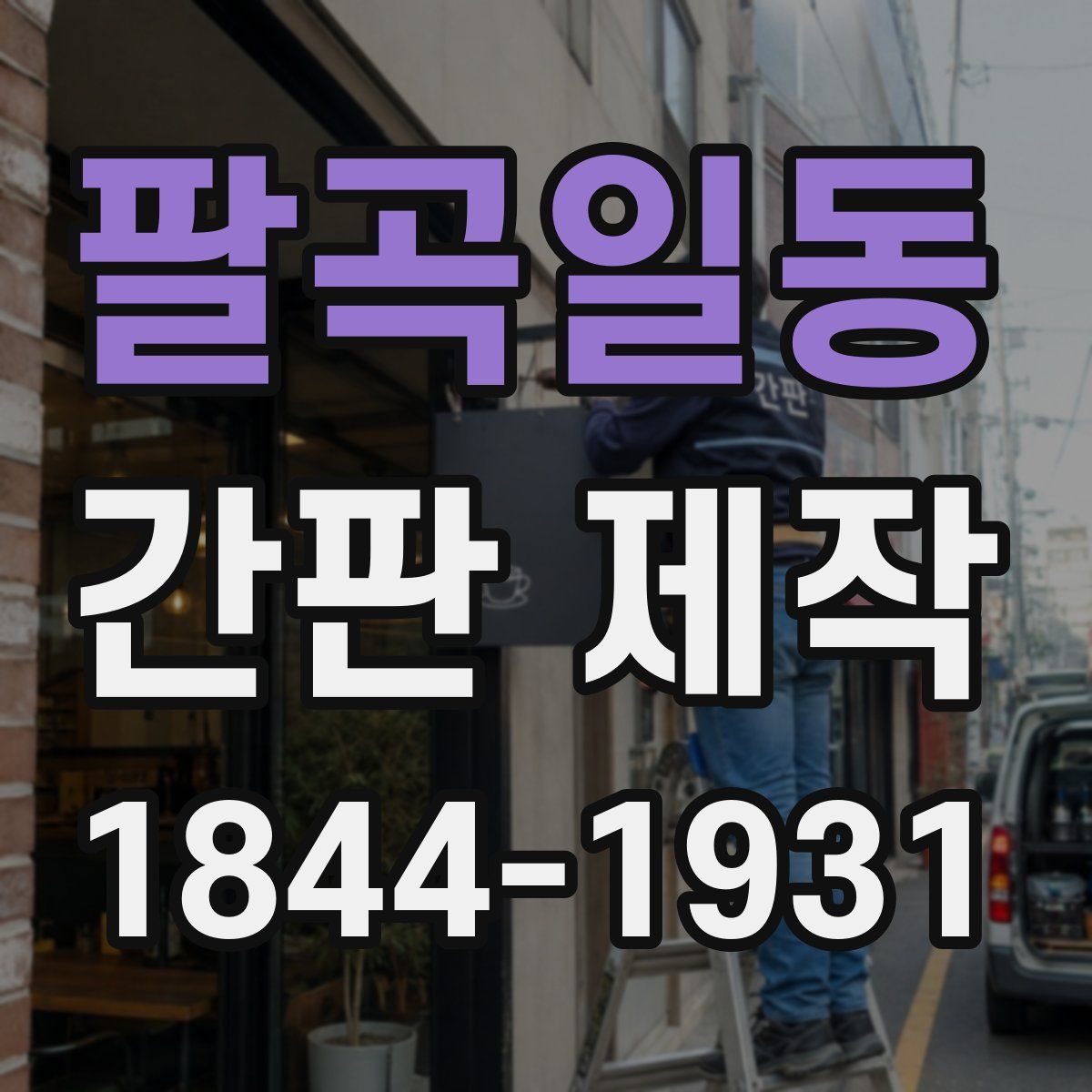 팔곡일동 간판 제작