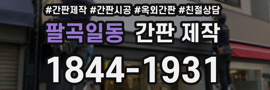 팔곡일동 간판 제작