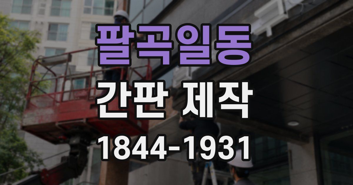 팔곡일동 간판 제작
