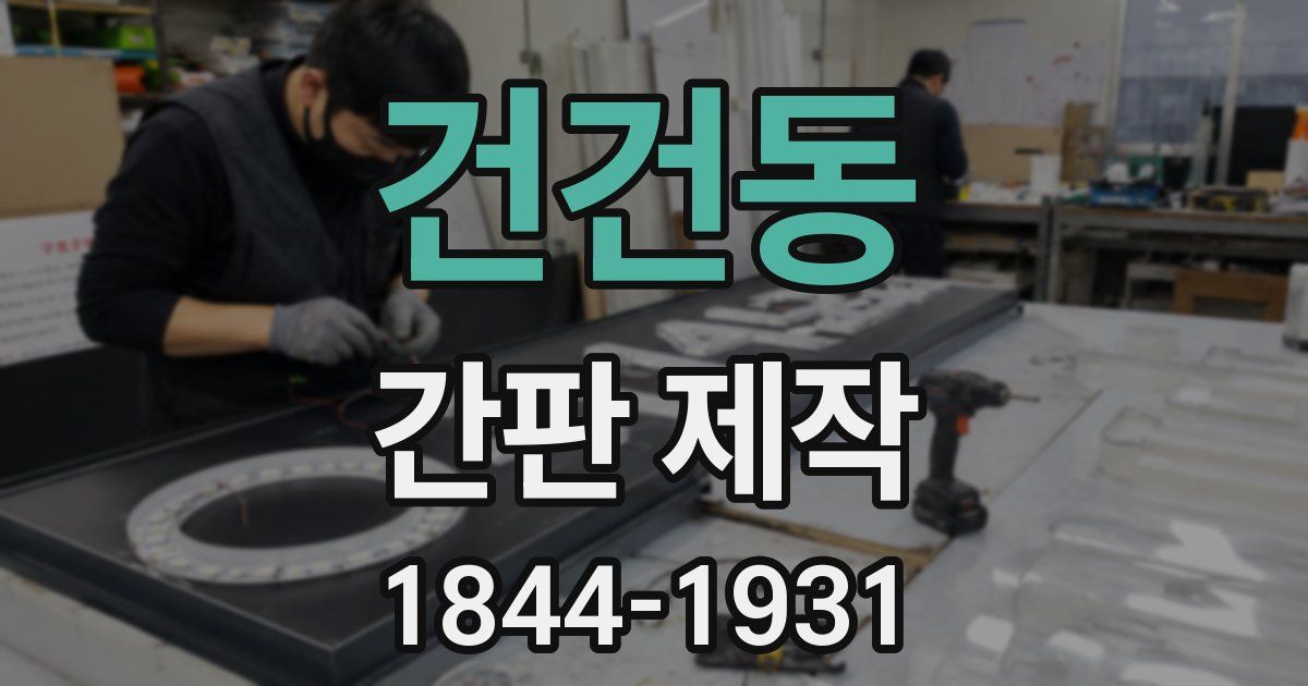 건건동 간판 제작