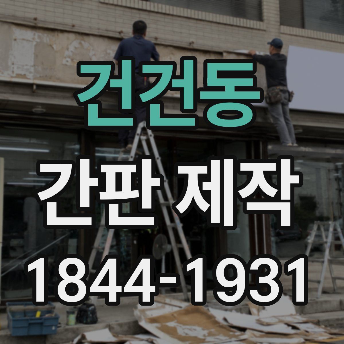 건건동 간판 제작
