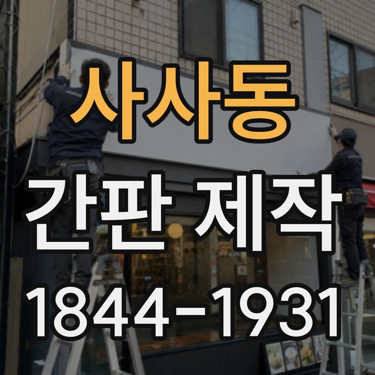 사사동 간판 제작 시공 후 누수와 전기 상태 점검 포인트