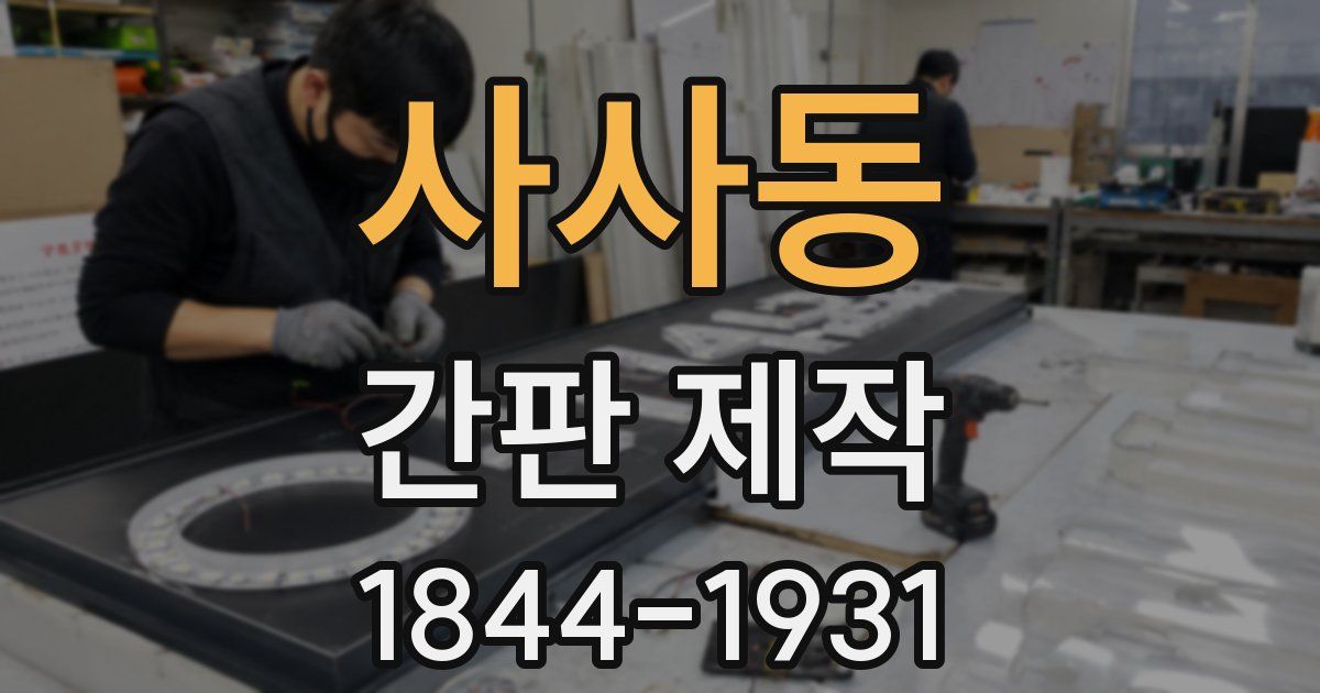 사사동 간판 제작