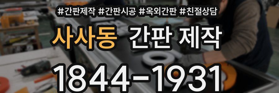 사사동 간판 제작