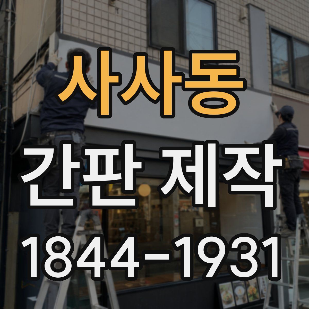 사사동 간판 제작