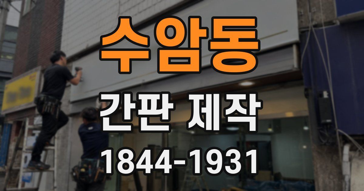 수암동 간판 제작