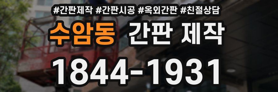 수암동 간판 제작