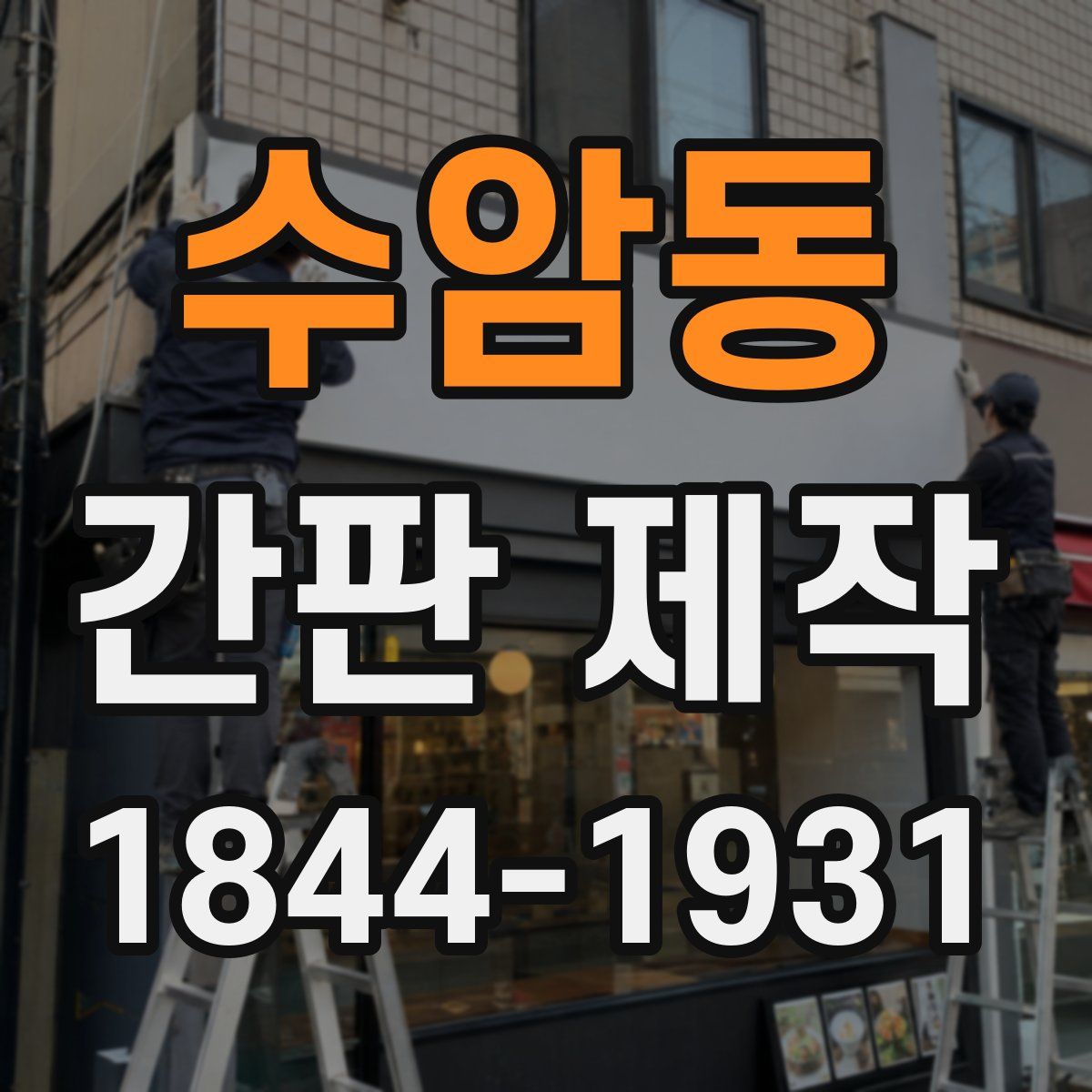 수암동 간판 제작