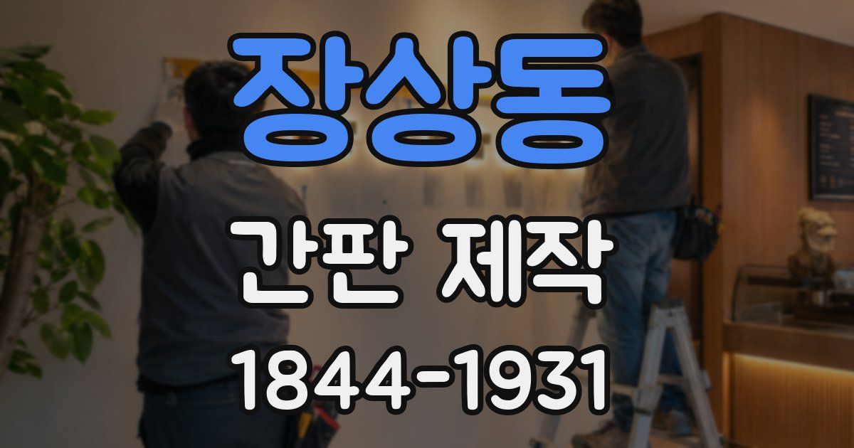 장상동 간판 제작
