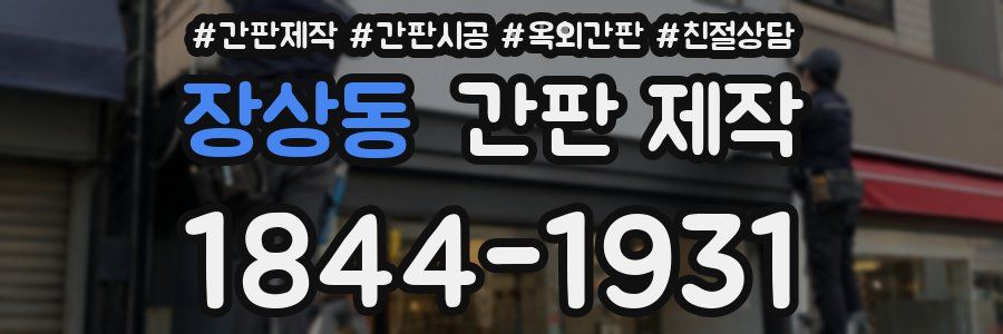 장상동 간판 제작