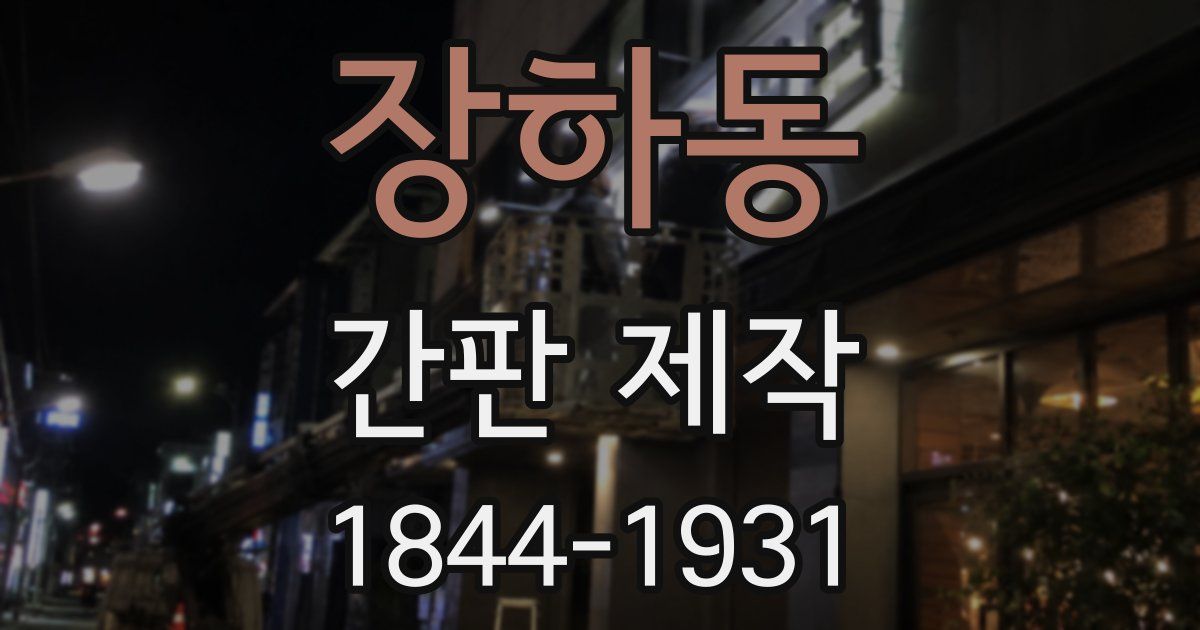 장하동 간판 제작