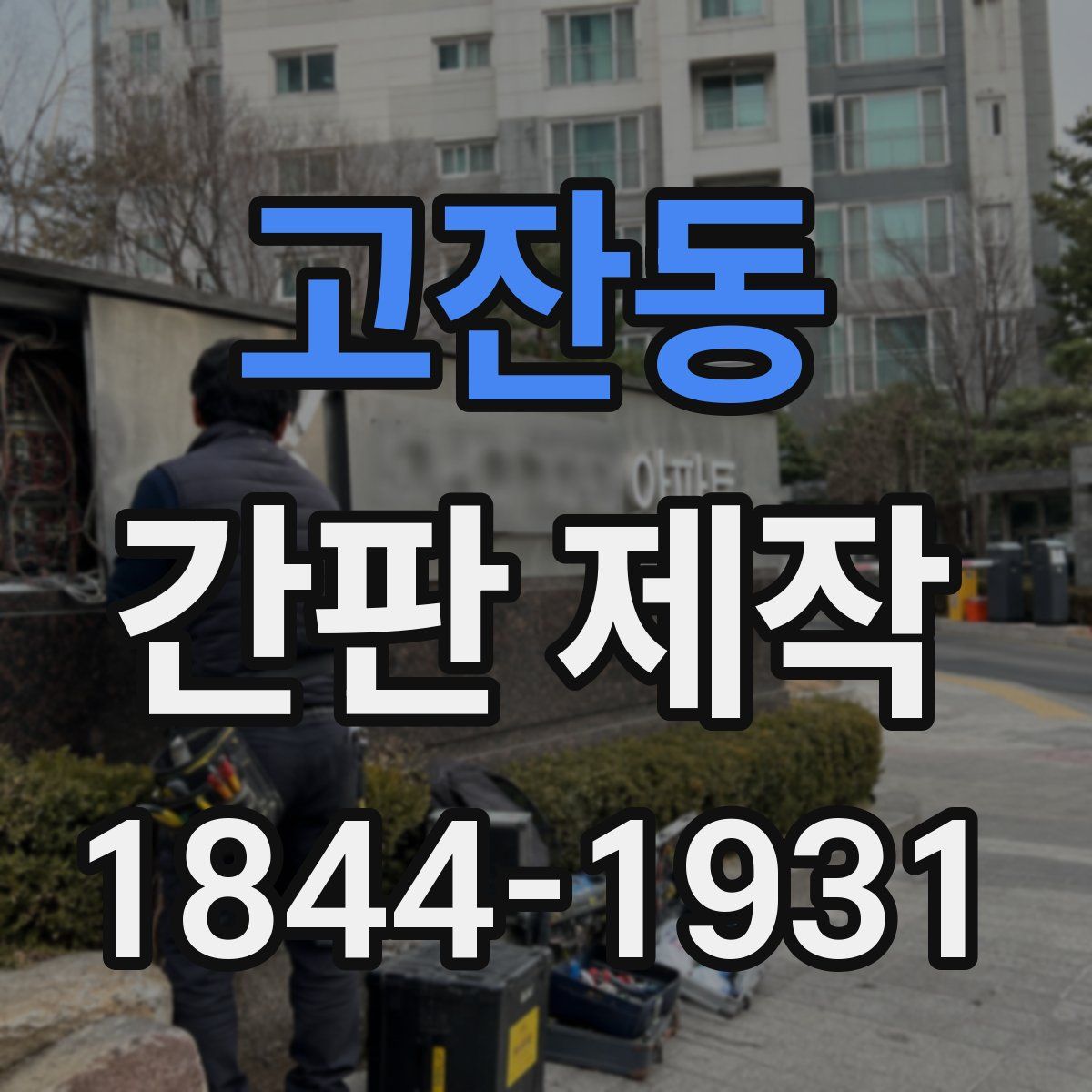 고잔동 간판 제작