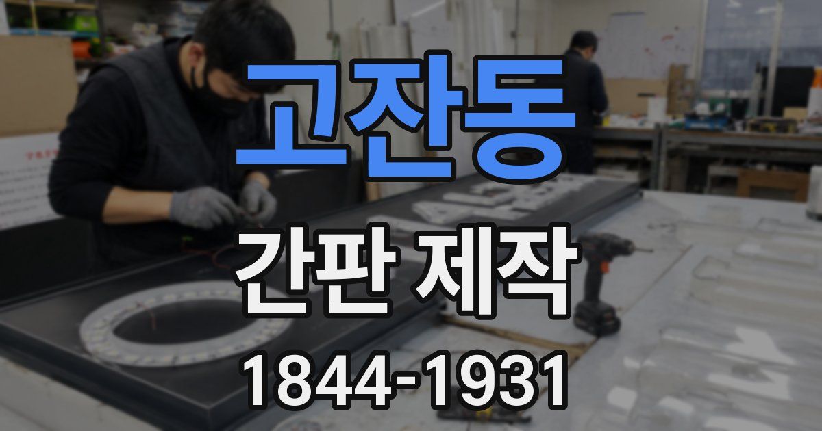 고잔동 간판 제작