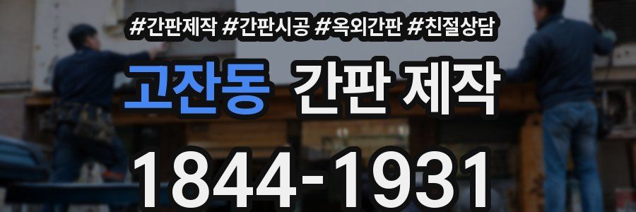 고잔동 간판 제작