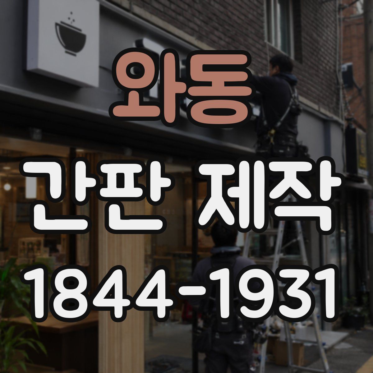 와동 간판 제작