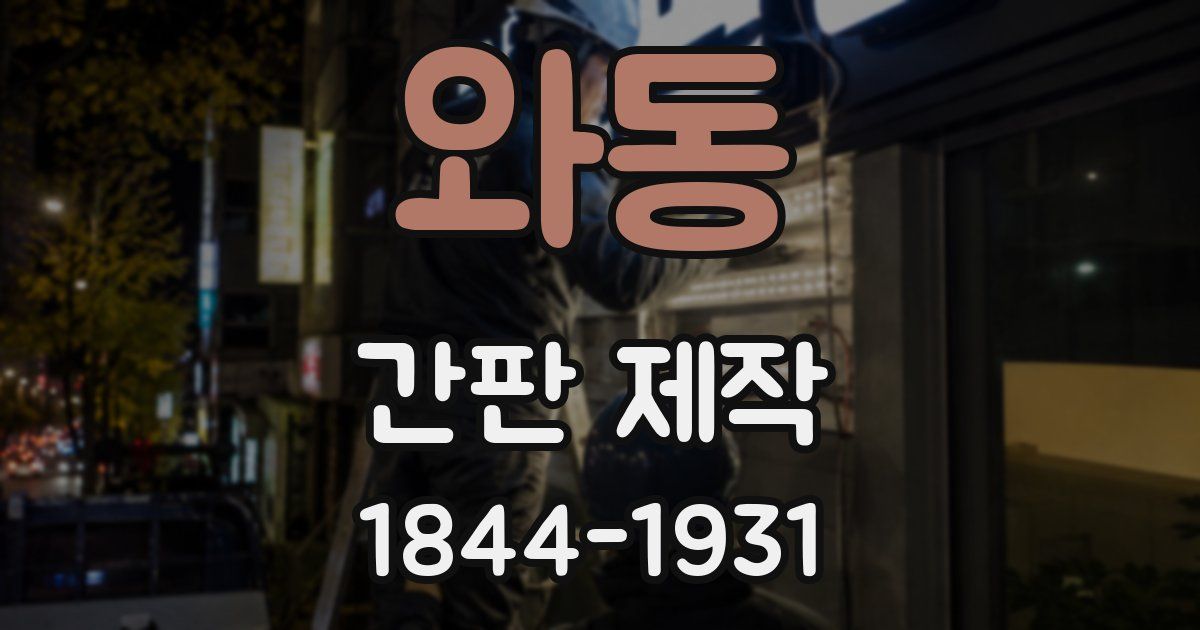 와동 간판 제작