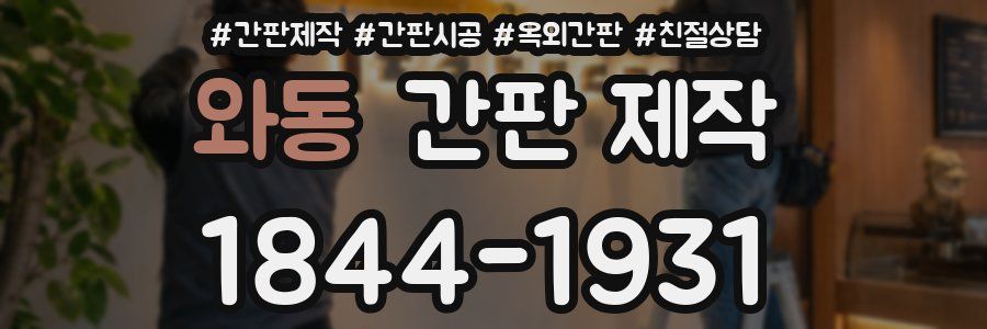 와동 간판 제작